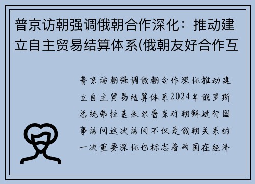 普京访朝强调俄朝合作深化：推动建立自主贸易结算体系(俄朝友好合作互助条约)