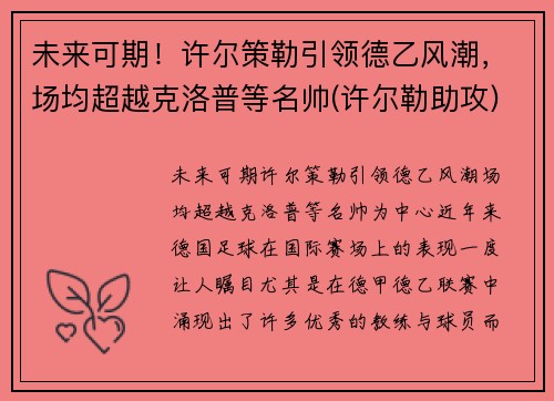 未来可期！许尔策勒引领德乙风潮，场均超越克洛普等名帅(许尔勒助攻)