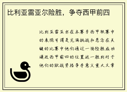 比利亚雷亚尔险胜，争夺西甲前四