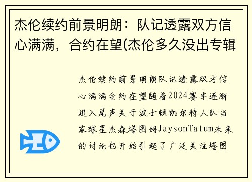 杰伦续约前景明朗：队记透露双方信心满满，合约在望(杰伦多久没出专辑了)