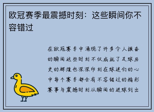 欧冠赛季最震撼时刻：这些瞬间你不容错过