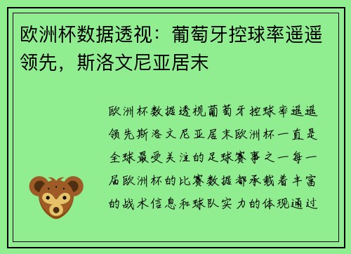 欧洲杯数据透视：葡萄牙控球率遥遥领先，斯洛文尼亚居末