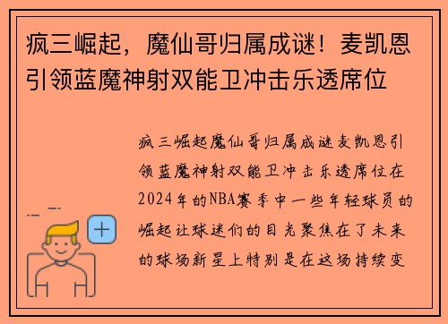 疯三崛起，魔仙哥归属成谜！麦凯恩引领蓝魔神射双能卫冲击乐透席位