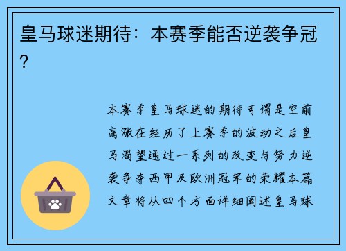 皇马球迷期待：本赛季能否逆袭争冠？