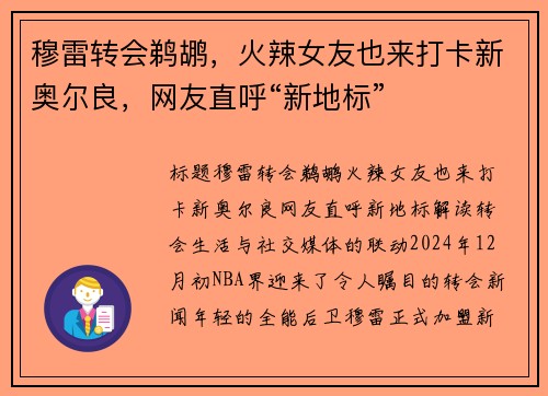 穆雷转会鹈鹕，火辣女友也来打卡新奥尔良，网友直呼“新地标”