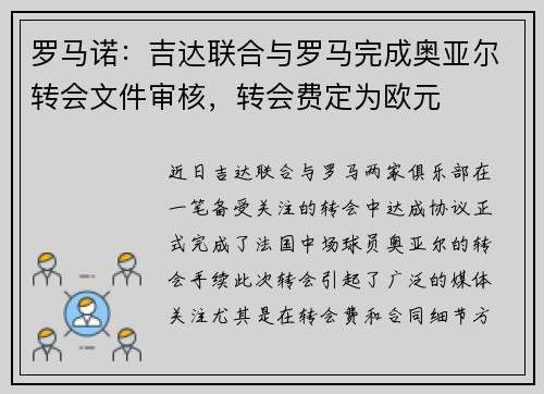 罗马诺：吉达联合与罗马完成奥亚尔转会文件审核，转会费定为欧元