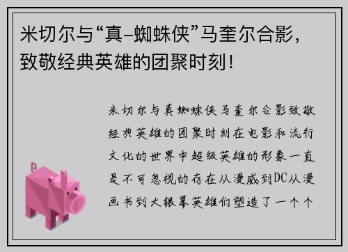 米切尔与“真-蜘蛛侠”马奎尔合影，致敬经典英雄的团聚时刻！