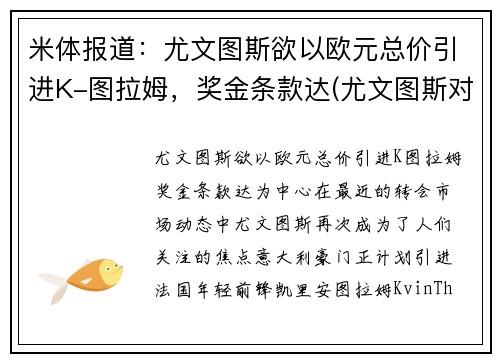 米体报道：尤文图斯欲以欧元总价引进K-图拉姆，奖金条款达(尤文图斯对战拉齐奥)