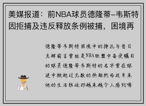 美媒报道：前NBA球员德隆蒂-韦斯特因拒捕及违反释放条例被捕，困境再度升级