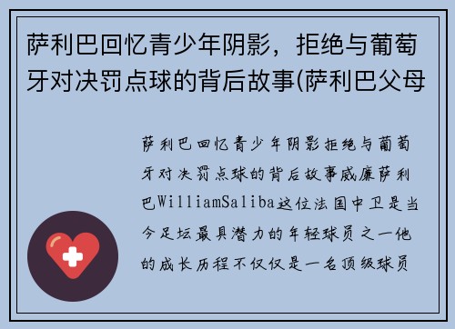 萨利巴回忆青少年阴影，拒绝与葡萄牙对决罚点球的背后故事(萨利巴父母双亡的原因)