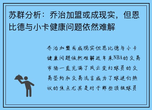 苏群分析：乔治加盟或成现实，但恩比德与小卡健康问题依然难解