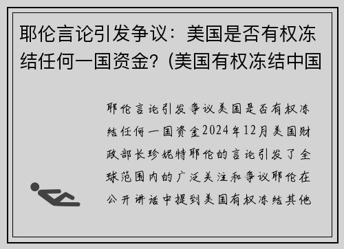 耶伦言论引发争议：美国是否有权冻结任何一国资金？(美国有权冻结中国境内资产吗)