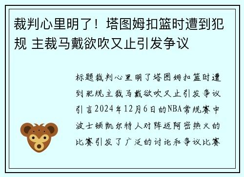 裁判心里明了！塔图姆扣篮时遭到犯规 主裁马戴欲吹又止引发争议