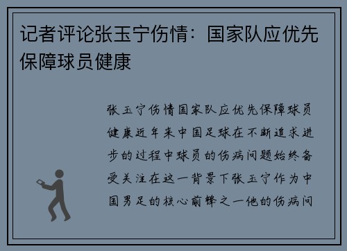 记者评论张玉宁伤情：国家队应优先保障球员健康