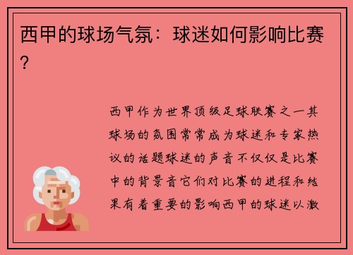 西甲的球场气氛：球迷如何影响比赛？