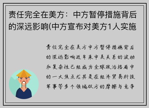 责任完全在美方：中方暂停措施背后的深远影响(中方宣布对美方1人实施制裁)