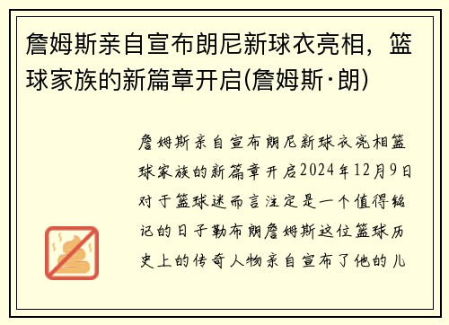 詹姆斯亲自宣布朗尼新球衣亮相，篮球家族的新篇章开启(詹姆斯·朗)
