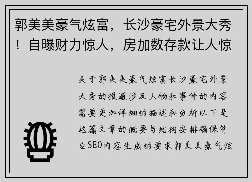 郭美美豪气炫富，长沙豪宅外景大秀！自曝财力惊人，房加数存款让人惊叹