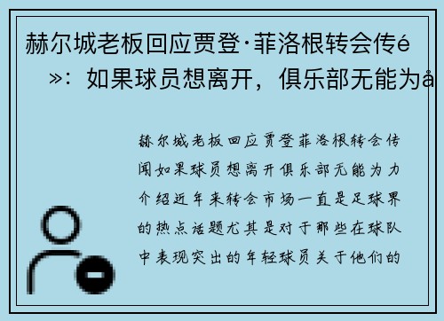 赫尔城老板回应贾登·菲洛根转会传闻：如果球员想离开，俱乐部无能为力