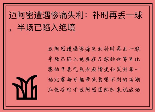 迈阿密遭遇惨痛失利：补时再丢一球，半场已陷入绝境