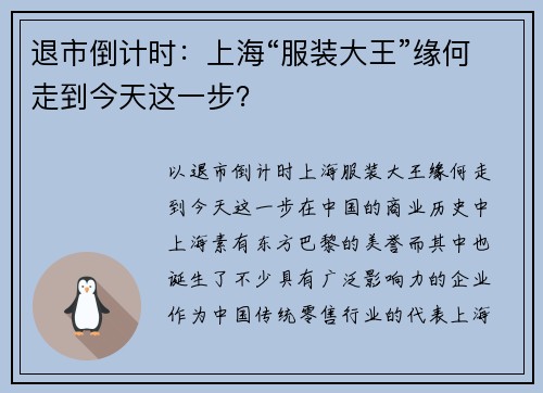退市倒计时：上海“服装大王”缘何走到今天这一步？