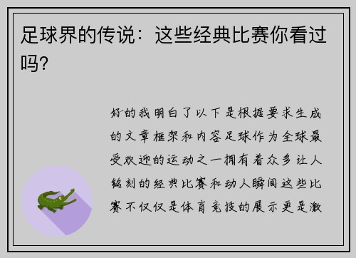 足球界的传说：这些经典比赛你看过吗？