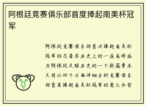 阿根廷竞赛俱乐部首度捧起南美杯冠军