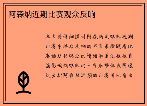 阿森纳近期比赛观众反响