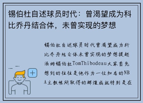 锡伯杜自述球员时代：曾渴望成为科比乔丹结合体，未曾实现的梦想