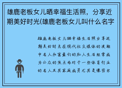 雄鹿老板女儿晒幸福生活照，分享近期美好时光(雄鹿老板女儿叫什么名字)
