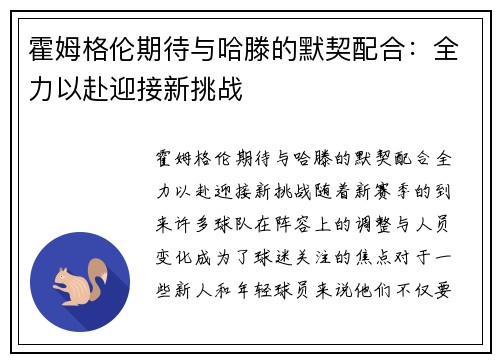 霍姆格伦期待与哈滕的默契配合：全力以赴迎接新挑战