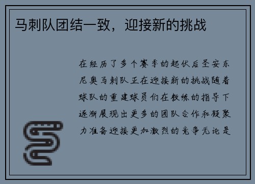 马刺队团结一致，迎接新的挑战