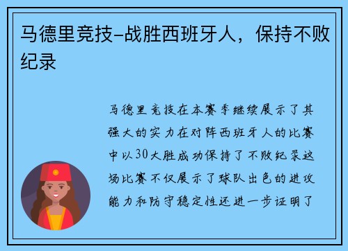 马德里竞技-战胜西班牙人，保持不败纪录