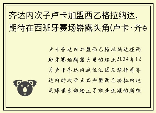 齐达内次子卢卡加盟西乙格拉纳达，期待在西班牙赛场崭露头角(卢卡·齐达内躲球)